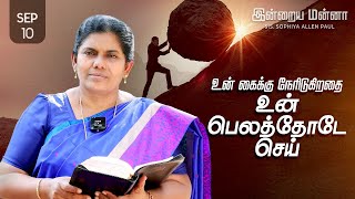 இன்றைய மன்னா  Indraya Manna  10092024  Sis Sophiya Allen Paul  Blessing TV [upl. by Swihart]