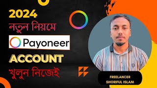 পেওনিয়ার একাউন্ট খোলার নিয়ম ২০২৪  How to create Payoneer account Payoneer account  পেওনিয়ার [upl. by Ecnaiva]