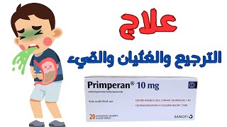 علاج الترجيع والغثيان والقيءبريمبران primperan [upl. by Raimund]