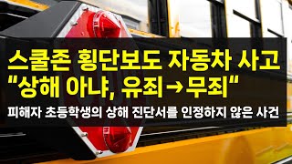 형사 어린이보호구역 횡단보도에서 교통사고 quot상해 아니다 유죄를 무죄로 변경quot법원은 왜 피해자 초등학생의 진단서를 인정하지 않았을까 어린이보호구역치상 특가법 [upl. by Salomo954]