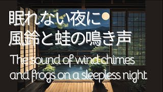 眠れない夜に風鈴と蛙の鳴き声 [upl. by Hennebery]