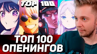 СТИНТ СМОТРИТ ТОП100 САМЫХ ПРОСЛУШИВАЕМЫХ АНИМЕ ЗА ВСЕХ ВРЕМЕН  TOP 100 Most Listened Anime [upl. by Nnalatsyrc]