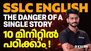 SSLC English  The Danger of a Single Story  10 മിനിറ്റിൽ പഠിക്കാം  Xylem Asthra [upl. by Hgielsel]