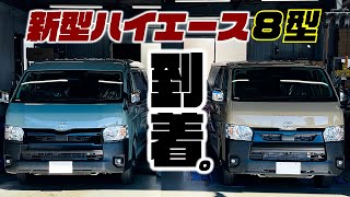 【最速級】新型ハイエースの現車到着！8型はここに注意！どう変わったのか詳しく解説。 [upl. by Martens624]