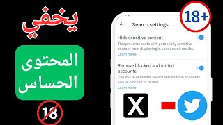 كيفية إيقاف تشغيل إعداد المحتوى الحساس في تويتر 2024  إخفاء المحتوى الحساس في تويتر تويتر [upl. by Warthman]
