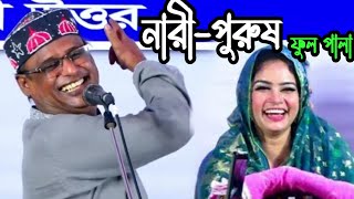 এই বছরের নতুন পালা নারীপুরুষ ফুল পালা গান  শাহ আলম সরকার বনাম মুক্তা সরকার  New Pala gan 2023 [upl. by Aker]