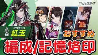 【アシュエコ】紅玉おすすめ編成＆記憶烙印！【ゆっくり実況】攻略募集コンテスト [upl. by Ellon]