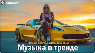 ХИТЫ 2024🎉Музыка в тренде 2024🔥САМЫЕ ЛУЧШИЕ ПЕСНИ 2024🔥Лучшие песни 2024 🔥Новинки 2024 Музыки [upl. by Plotkin]