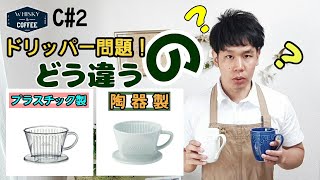 【コーヒー実験】陶器vsプラスチック ドリッパー対決 [upl. by Otrebireh883]