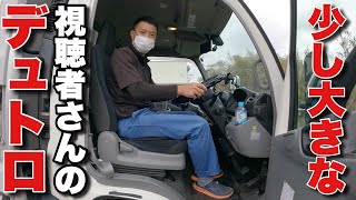 【産廃トラック】本日の積荷【24kg】 尾道市へ運搬🚚 視聴者さんのデュトロを見せてもらいました！ [upl. by Bently]