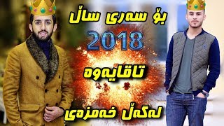 ozhin nawzad  awazi taza  2018 org hama xamzay [upl. by Marrilee886]