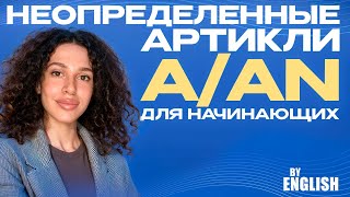 Артикли в Английском языке неопределенные артикли A An Урок для начинающих за 5 минут [upl. by Naarah]