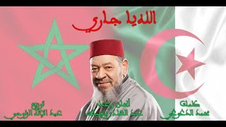 عبد الهادي بالخياط  الله يا جاري  Abdelhadi Belkhayat  ALLAH YA JARI [upl. by Pardoes]