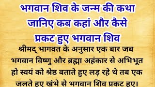 भगवान शिव के जन्म की कथा जानिए कब कहां और कैसे प्रकट हुए भगवान शिव  dharmik katha  hindi story [upl. by Dorin]