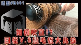 Team Osir Hair B001 如何吹直 鐵梳鬃毛梳 哪個吹起來比較亮 實測影片 [upl. by Eelsel910]