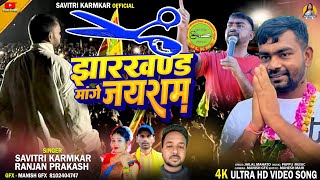 Jharkhand Mange Jairam Savitri Karmkar Jailal Mahato Vidhan Sabha Chunav Geet Jlkm New Election Song [upl. by Kiryt45]