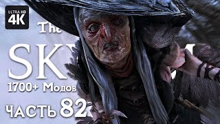 SKYRIM – Прохождение с Модами 4K RTX 4080 – Часть 82 Покаяние  Скайрим Сборка Модов 2023 [upl. by Aner842]