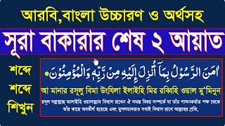 learn surah baqarah last 2ayat banglaসূরা বাকারার শেষ দুই আয়াত বাংলা উচ্চারণ ও অর্থসহ সহি করে শিখুন [upl. by Cherida]