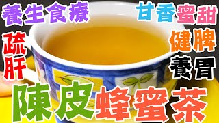 養生飲品☕🍯陳皮蜂蜜茶🍵健脾養胃🙌甘香蜜甜😍蜜糖🌟食療功效🔥懶人廚房 [upl. by Herwig]