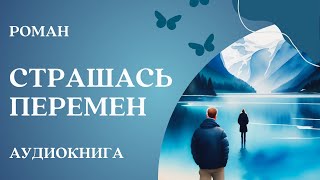 🎧 Аудиокнига Страшась перемен  Слушать роман [upl. by Lytle]