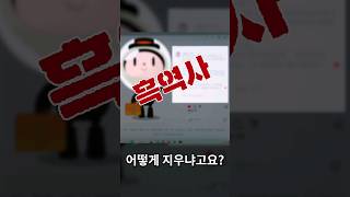 SNS 속 흑역사 한 번에 지우자 [upl. by Immak231]