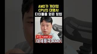 Q AMD CPU 게이밍 최적화 좋아졌다는데 진짜인가요 AMD CPU 7800X3D [upl. by Humfrid]