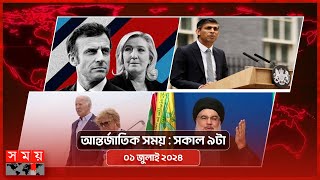 আন্তর্জাতিক সময়  সকাল ৯টা  ০১ জুলাই ২০২৪  Somoy TV International Bulletin 9am  Somoy TV [upl. by Ellerad]