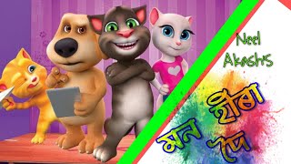 Mon Hira Doi  Neel Akash  New Assamese Song Talking Tom Dj song Bindas Motion [upl. by Gillian]