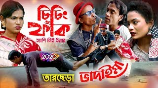 চিচিং ফাঁক  তারছেরা ভাদাইমার কৌতুক ২০২০  Chi Ching  Tarchera Vadaima Koutuk 2020 [upl. by Dieter]