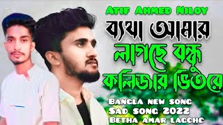 ব্যথা আমার লাগছে বন্ধু কলিজার ভিতরে 💔 Betha Amar Lagche Bondhu 😭  Atip Ahmed Niloy Bangla Sad Song [upl. by Aekim]