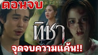 ตอนจบ​จุดจบความแค้น ทิชา​EP5 EP6 EP7​ EP8​ใบเฟิร์นพิมพ์ชนก ช่องวัน31 one31 [upl. by Anihsak321]