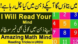 Me Batao Ga Apke Zehn Me Kya Chal Raha  I Will Read Your Mind Amazing Math Mind Reading Tricks Urdu [upl. by Amees]