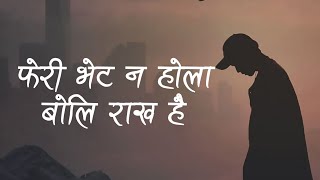 Pheri Bhet Na Hola Sad Lyrics Song [upl. by Talbott327]