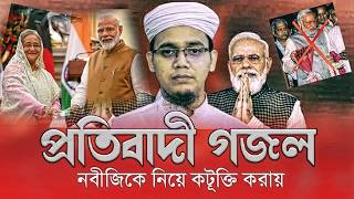 বিপ্লবী গজল । Biplob Mane Jibon Deya । বিপ্লব মানে জীবন দেয়া [upl. by Shum]