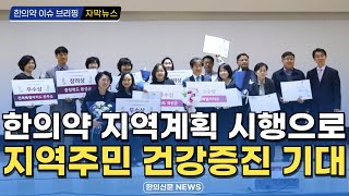 자막뉴스 한의약 육성 지역계획 시행으로 지역주민 건강증진 기대  한의신문 NEWS [upl. by Hannaj21]