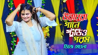 ডিজে মেঘলার উরাধুরা নাচে গানে স্টুডিও গরম 🔥 DJ Meghla 🔥 Dj Baul song 2024 [upl. by Anidam120]