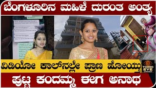 ಬೆಂಗಳೂರಿನ ಮಹಿಳೆ ದುರಂತ ಅಂತ್ಯ ವಿಡಿಯೋ ಕಾಲ್‌ನಲ್ಲೇ ಹೋಯ್ತು ಪ್ರಾಣ Bangalore lady anusha incident [upl. by Rayham905]