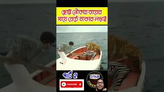 Life of pi movie Explanained in bangla tiger attackshortsforyoutrendingyoutubeshortsviralvideo [upl. by Aicsile323]