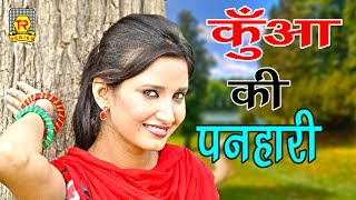 सुपर हिट हॉट रसिया  कुँआ की पनहारी  Kunwa Ki Panhari  Ramdhan Gujjar  Rrasiya 2017 [upl. by Inanaup]