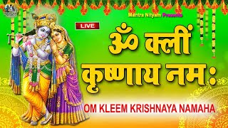 Live  Krishna Mantra  ॐ क्लीं कृष्णाय नमः  Om Kleem Krishnaya Namaha  Kleem Mantra 108 times [upl. by Tacye]