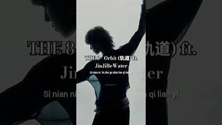 THE 8  Orbit 轨道 ft JinJiBeWater the8 seventeen song lyrics shorts kpop [upl. by Damalus]