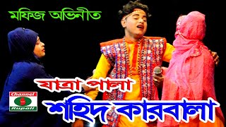 মফিজ অভিনীত  যাত্রা পালা শহীদ কারবালা  সিরাজগঞ্জ  Shohid karbala  MOfij amp kangal sohel [upl. by Pigeon]