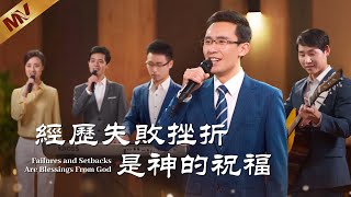 基督教會歌曲《經歷失敗挫折是神的祝福》【詩歌MV】 [upl. by Izak839]