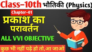 Physics chapter 1 class 10  प्रकाश के परावर्तन तथा अपवर्तन  बोर्ड परीक्षा 2025 physics science [upl. by Aisemaj]