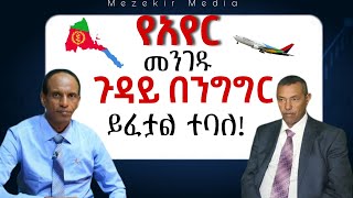 የአየር መንገዱ ጉዳይ በንግግር ይፈታል ተባለ ከአቶ ጥላሁን ከበደ ጋር የተደረገ ቃለ ምልልስ አቶ ጥላሁን ምን አሉ ማሞ አፈታ [upl. by Vinnie834]