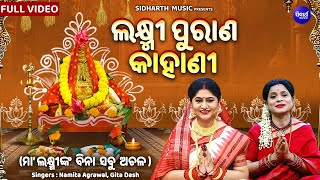 LAXMI PURANA KAHANI  Laxminka Mahima  ଲକ୍ଷ୍ମୀ ପୁରାଣ କାହାଣୀ  Namita AgrawalGita Dash  Sidharth [upl. by Nikolos]