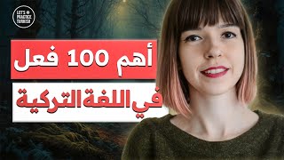 أهم 100 فعل بالتركي كم فعل تعرف منها ؟ [upl. by Esaele]