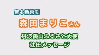 吉本新喜劇 森田まりこさん 丹波篠山ふるさと大使就任メッセージ [upl. by Ailahs]