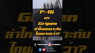 F16 Block 70 Vs Gripen EF ลำไหนเหมาะกับไทยมากกว่ากัน [upl. by Shewmaker]