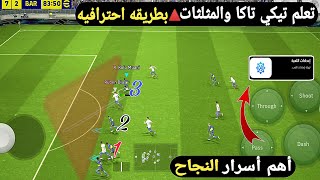 تعلم اسرار تيكي تاكا والمثلثات🔥🤯دمر خصومك بنتائج كبيرة بيس 2024 efootball mobile [upl. by Sehguh]